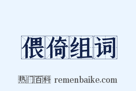 偎倚组词是什么意思的图片
